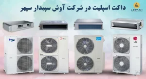 انواع داکت اسپلیت در شرکت آوش سپیدار سپهر