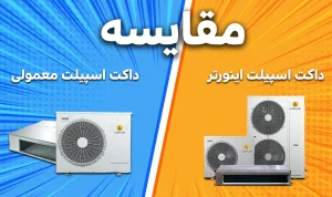 مقایسه داکت اسپلیت معمولی با اینورتر