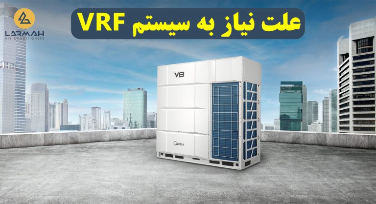 علت نیاز به سیستم های VRF