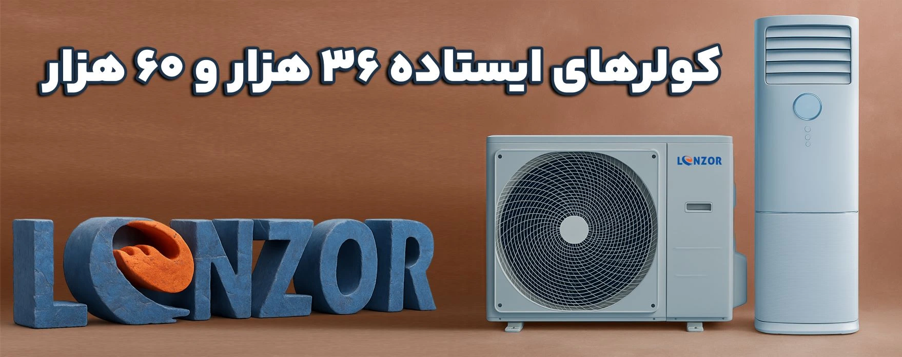 کولرهای اسپلیت لنزور